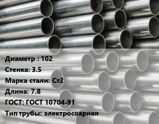 Труба оцинкованная 102 s=3.5 Сталь: Ст2 L=7.8 ГОСТ: ГОСТ 10704-91 электросварная